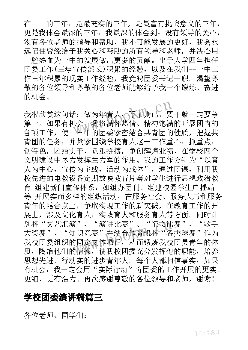 学校团委演讲稿 学校团委书记竞聘演讲稿(汇总8篇)