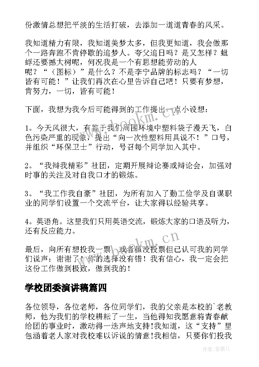 学校团委演讲稿 学校团委书记竞聘演讲稿(汇总8篇)