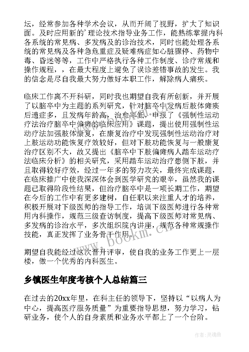 最新乡镇医生年度考核个人总结 医生个人年度总结(模板16篇)