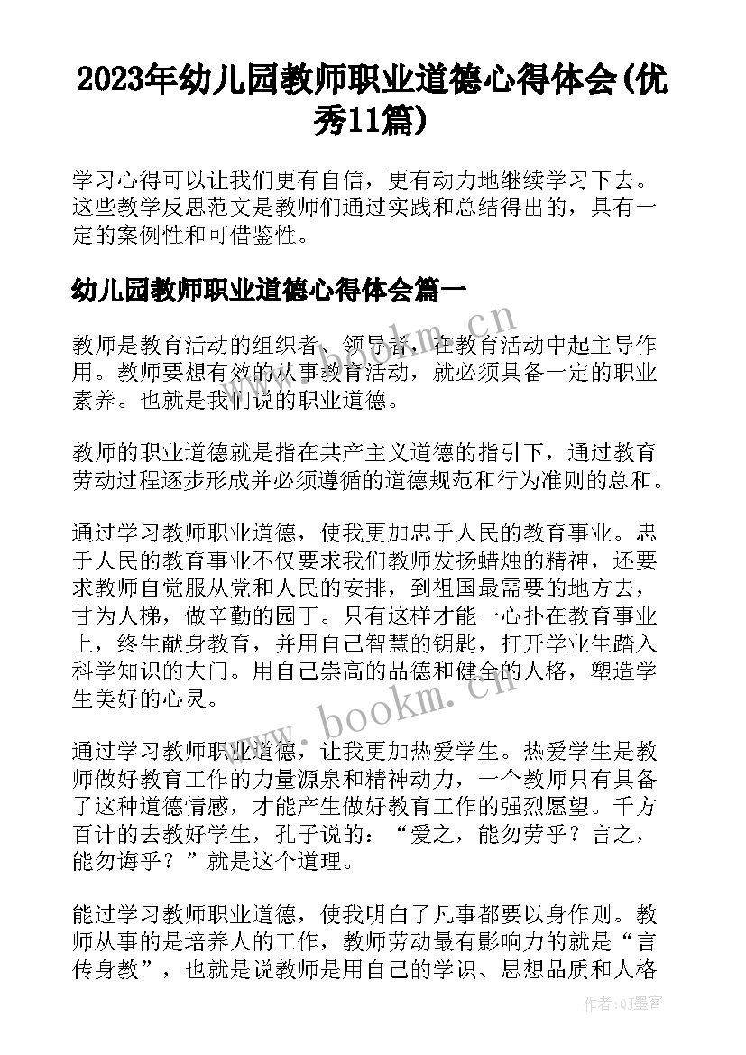 2023年幼儿园教师职业道德心得体会(优秀11篇)