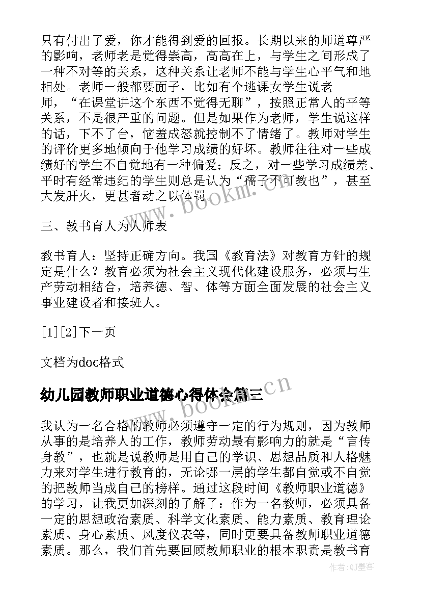 2023年幼儿园教师职业道德心得体会(优秀11篇)