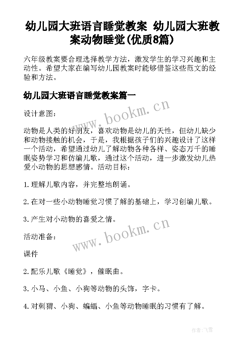 幼儿园大班语言睡觉教案 幼儿园大班教案动物睡觉(优质8篇)