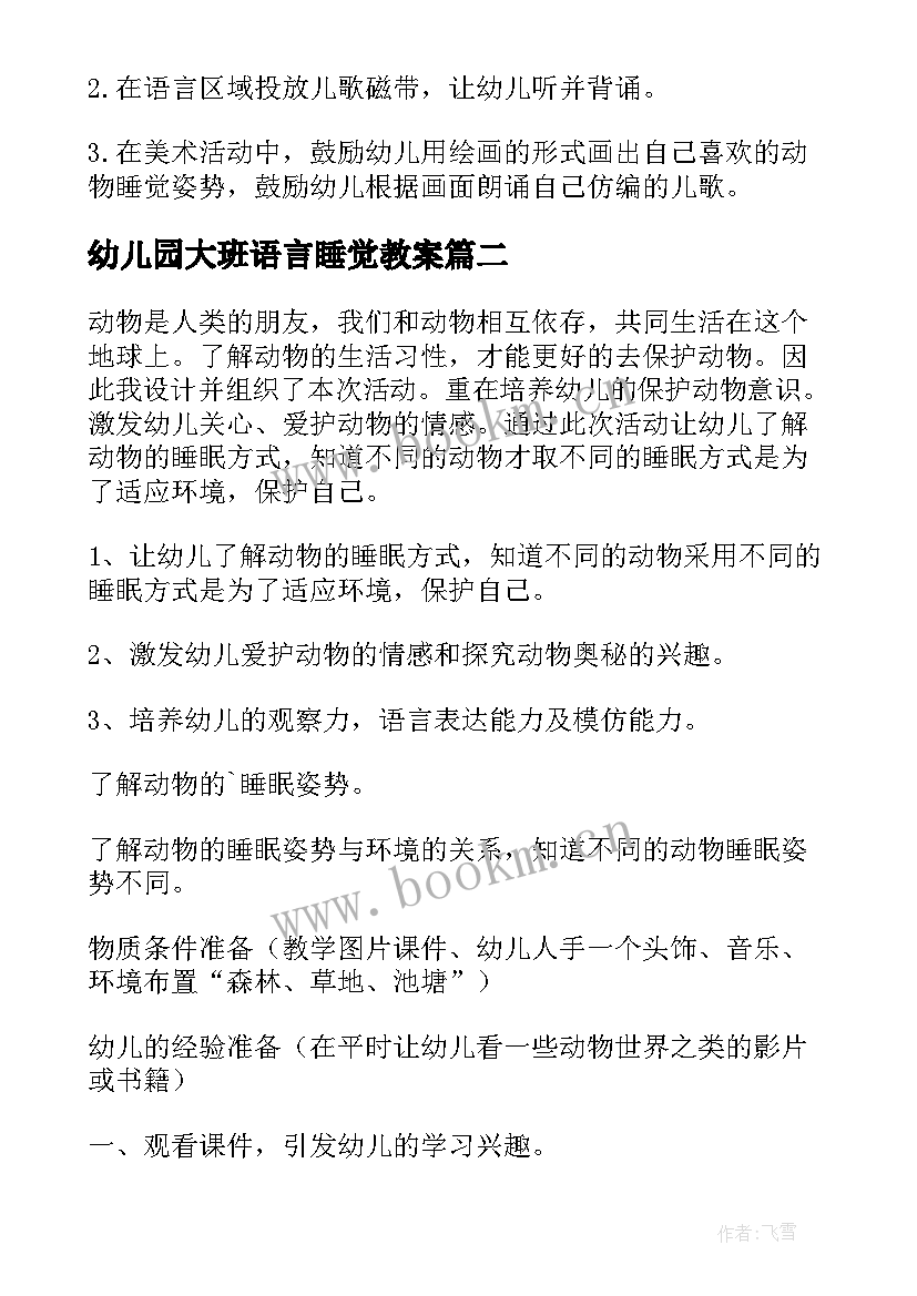 幼儿园大班语言睡觉教案 幼儿园大班教案动物睡觉(优质8篇)