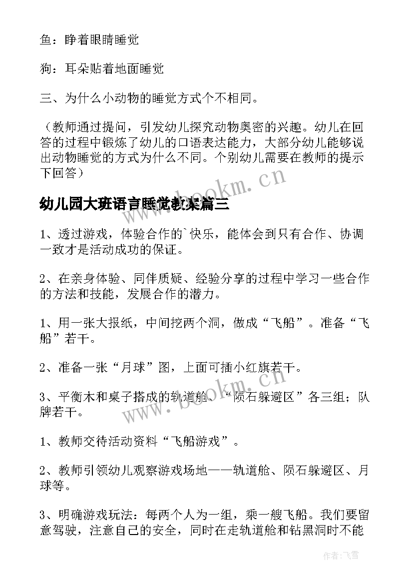 幼儿园大班语言睡觉教案 幼儿园大班教案动物睡觉(优质8篇)