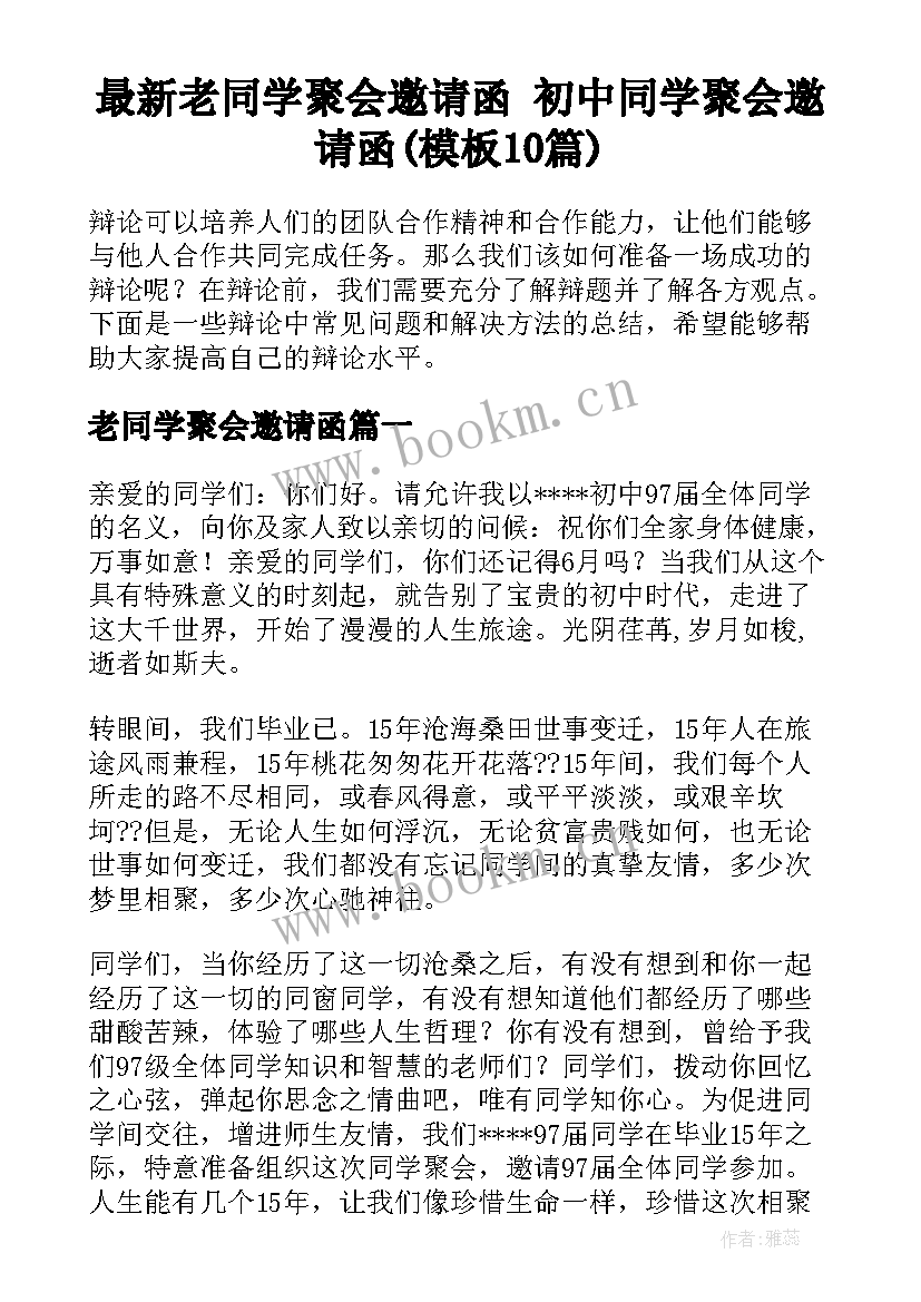 最新老同学聚会邀请函 初中同学聚会邀请函(模板10篇)