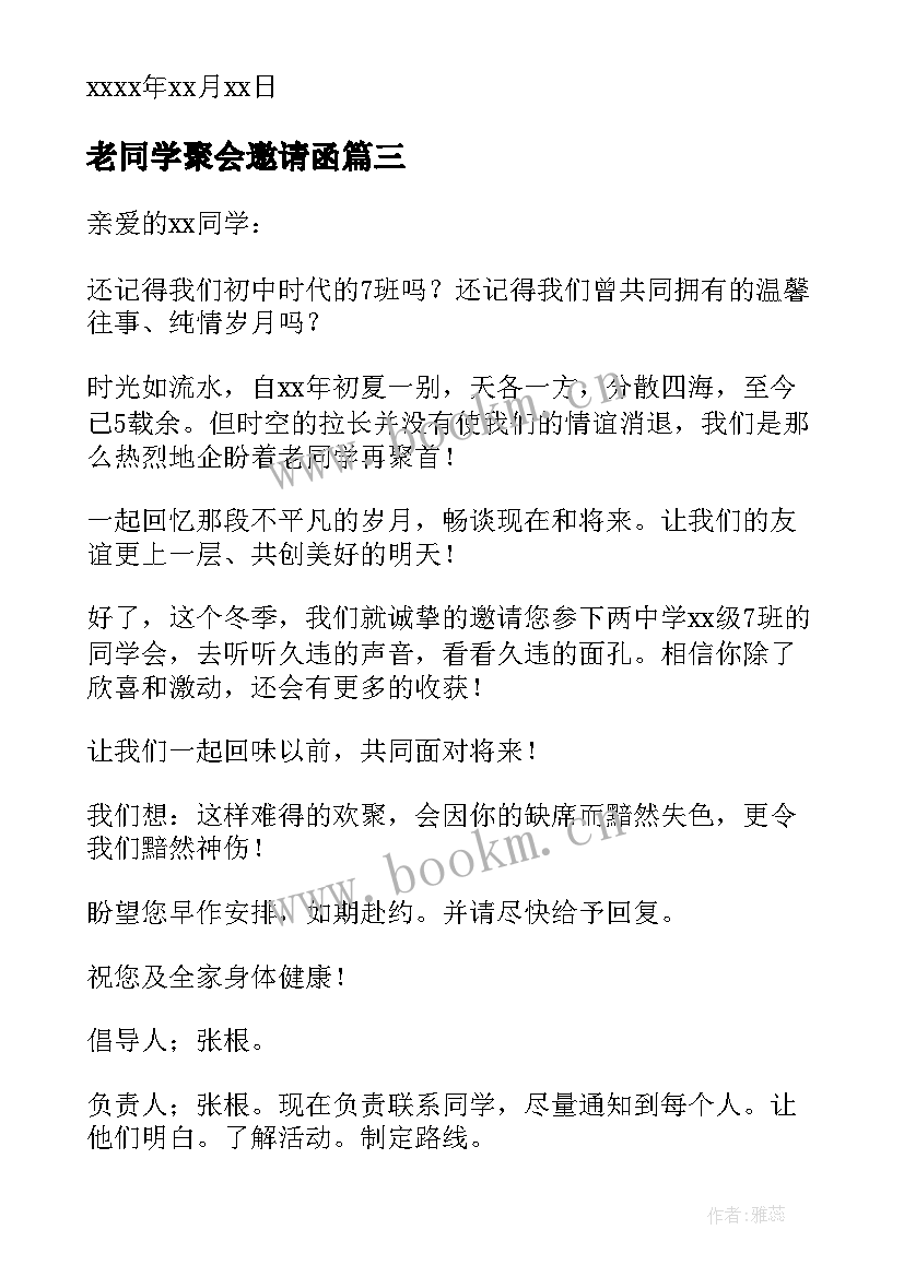 最新老同学聚会邀请函 初中同学聚会邀请函(模板10篇)