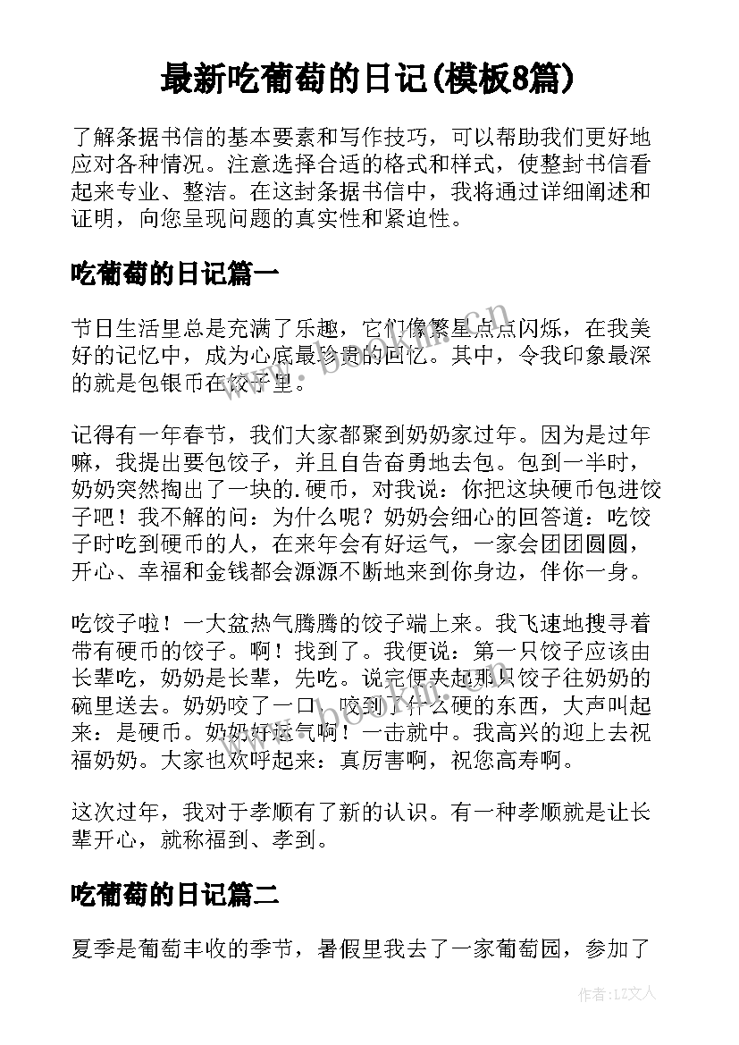 最新吃葡萄的日记(模板8篇)