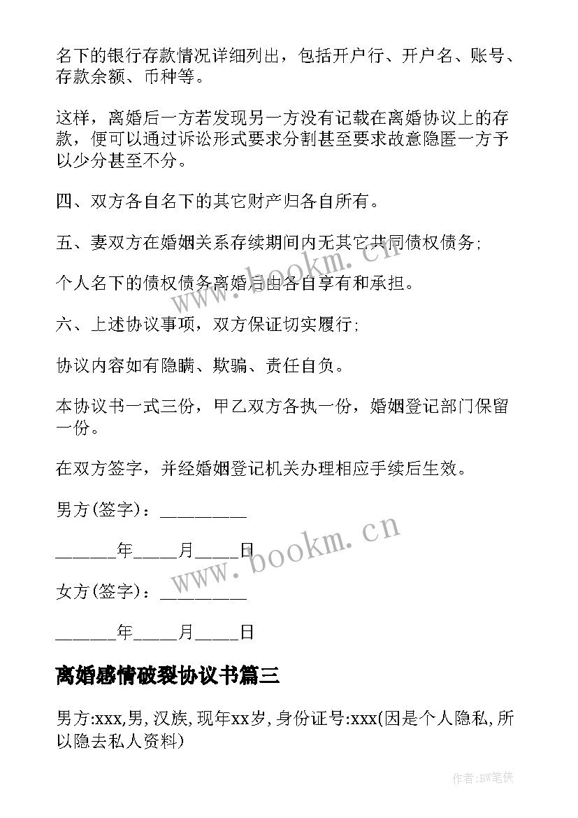 2023年离婚感情破裂协议书(优质13篇)