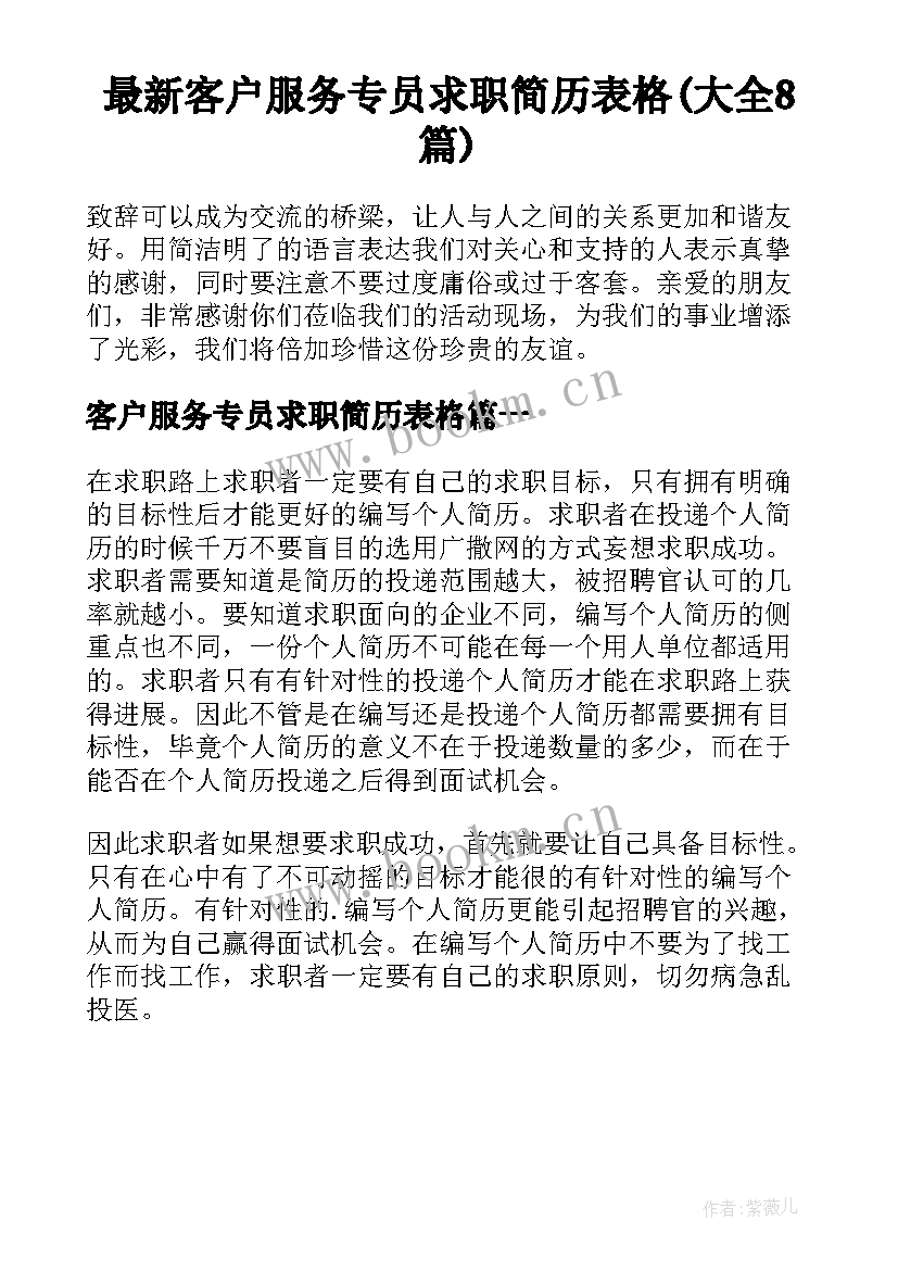 最新客户服务专员求职简历表格(大全8篇)