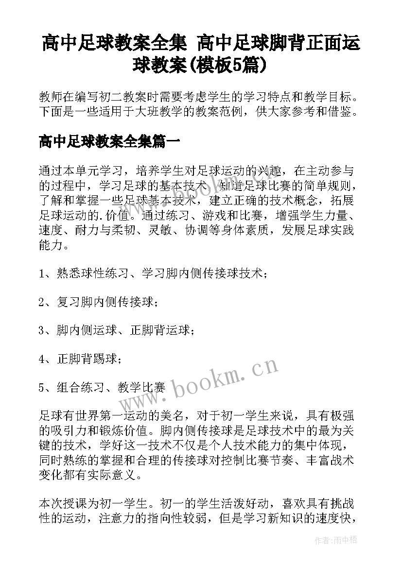 高中足球教案全集 高中足球脚背正面运球教案(模板5篇)