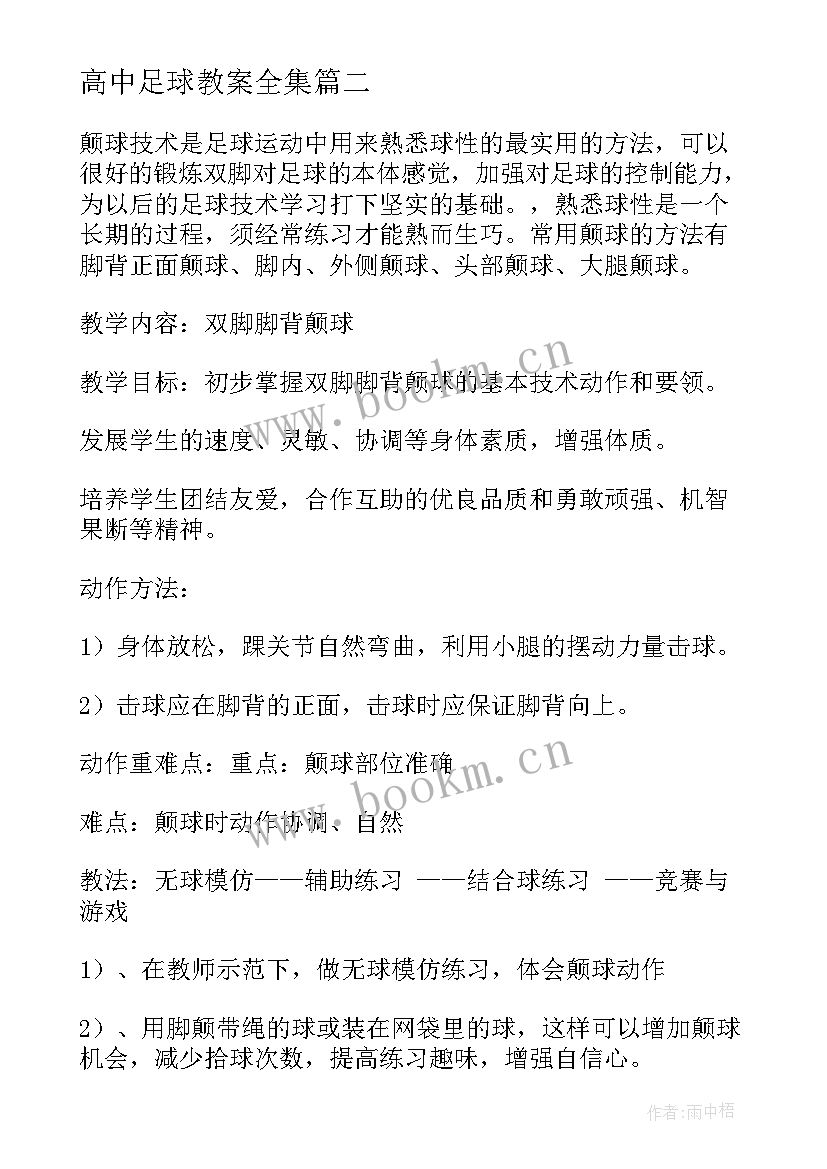 高中足球教案全集 高中足球脚背正面运球教案(模板5篇)