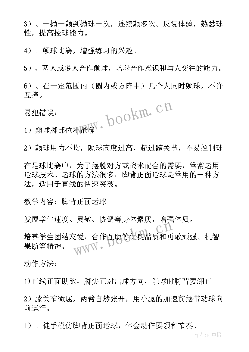 高中足球教案全集 高中足球脚背正面运球教案(模板5篇)