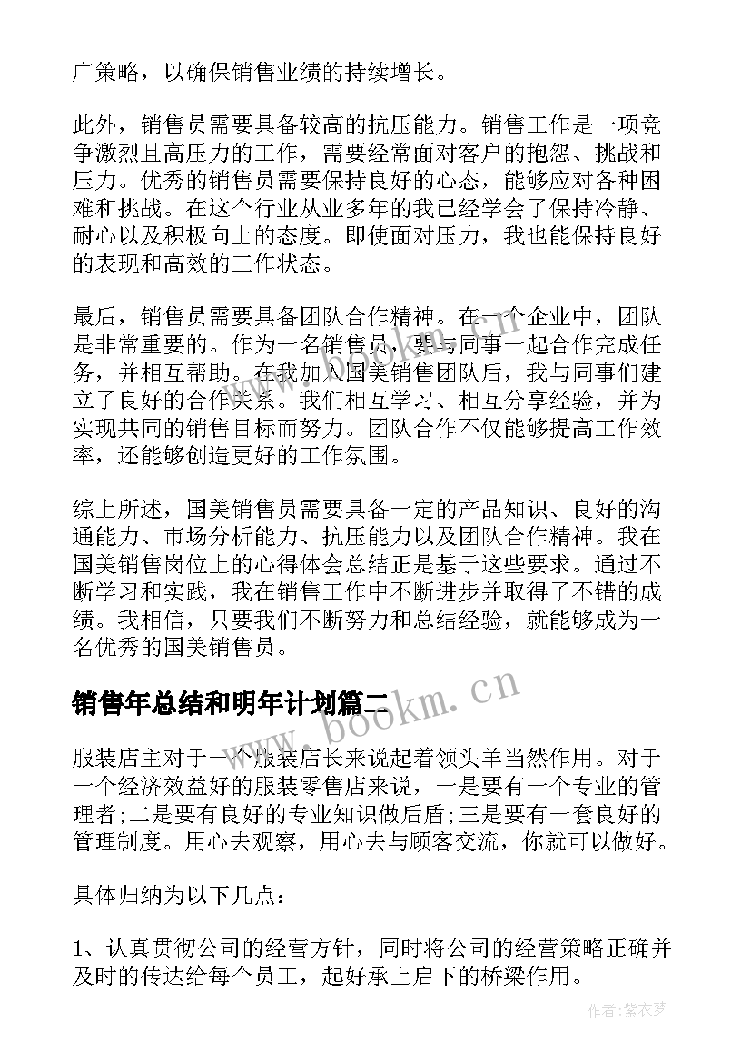 最新销售年总结和明年计划(汇总9篇)