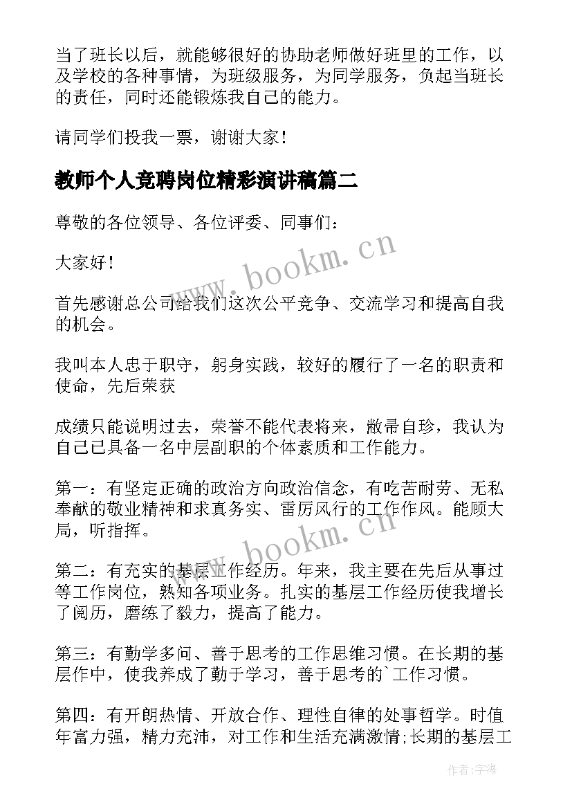 2023年教师个人竞聘岗位精彩演讲稿 个人岗位竞聘精彩演讲稿(实用8篇)