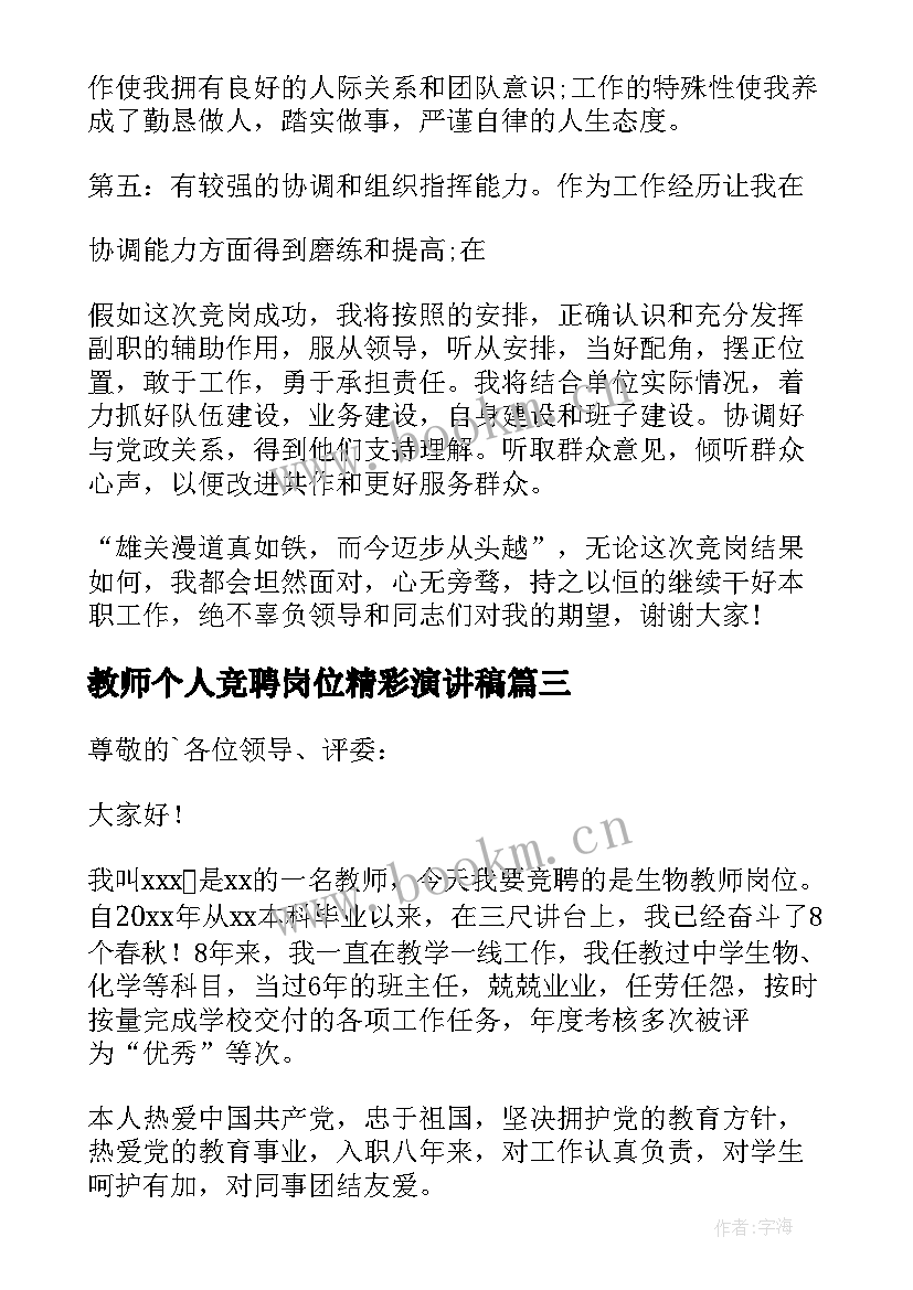 2023年教师个人竞聘岗位精彩演讲稿 个人岗位竞聘精彩演讲稿(实用8篇)