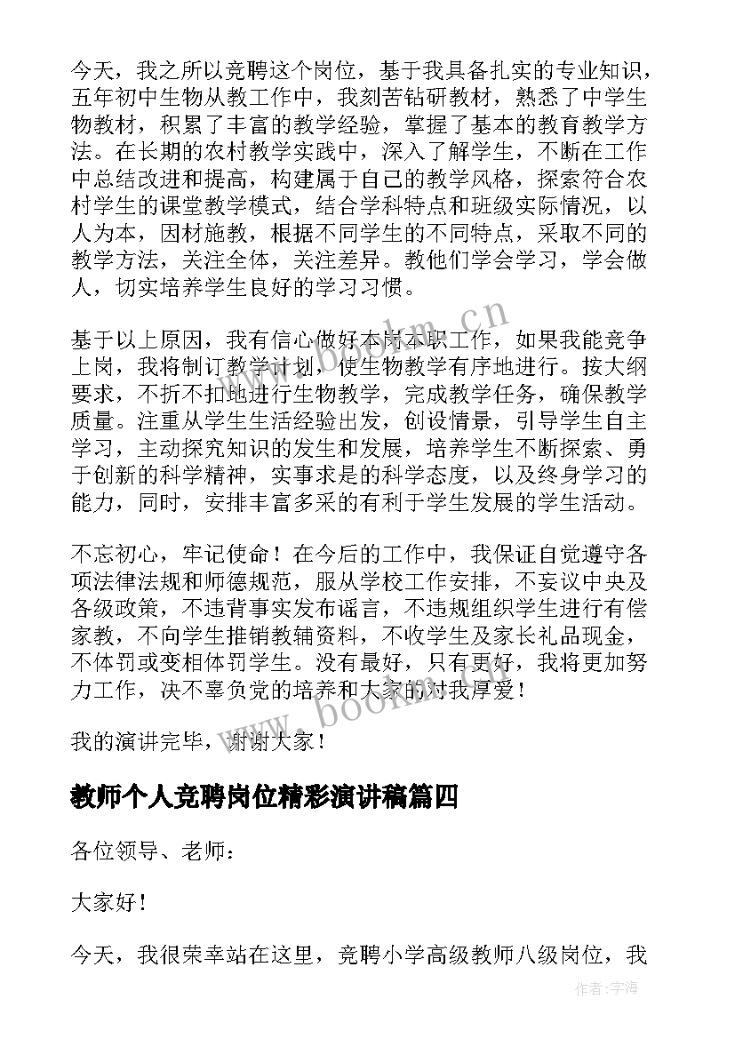 2023年教师个人竞聘岗位精彩演讲稿 个人岗位竞聘精彩演讲稿(实用8篇)