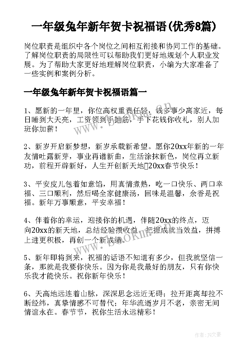 一年级兔年新年贺卡祝福语(优秀8篇)