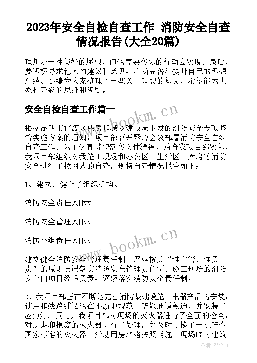 2023年安全自检自查工作 消防安全自查情况报告(大全20篇)