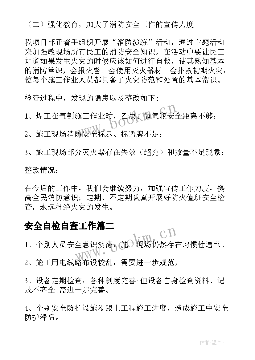 2023年安全自检自查工作 消防安全自查情况报告(大全20篇)