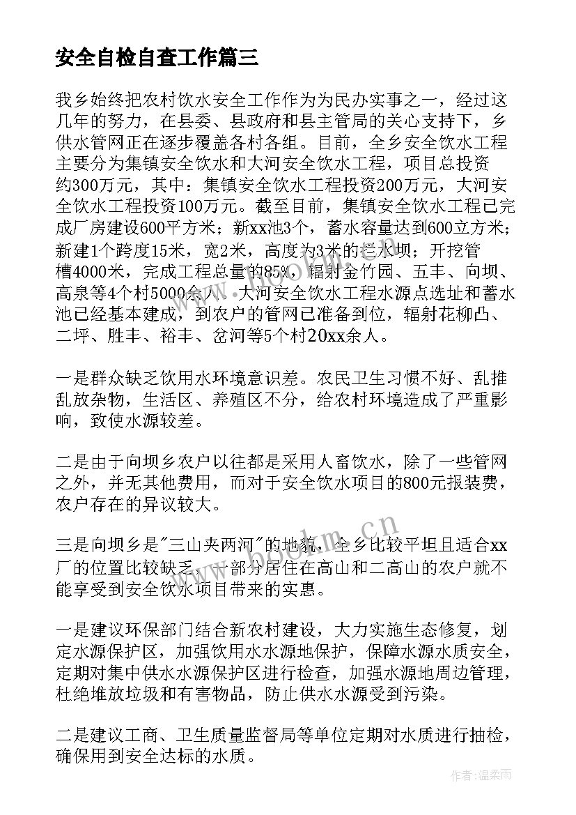 2023年安全自检自查工作 消防安全自查情况报告(大全20篇)