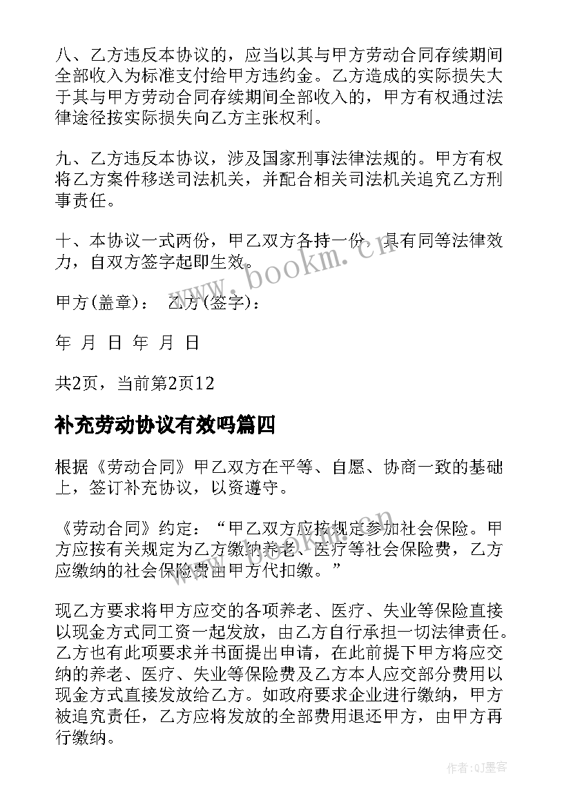 最新补充劳动协议有效吗(汇总12篇)