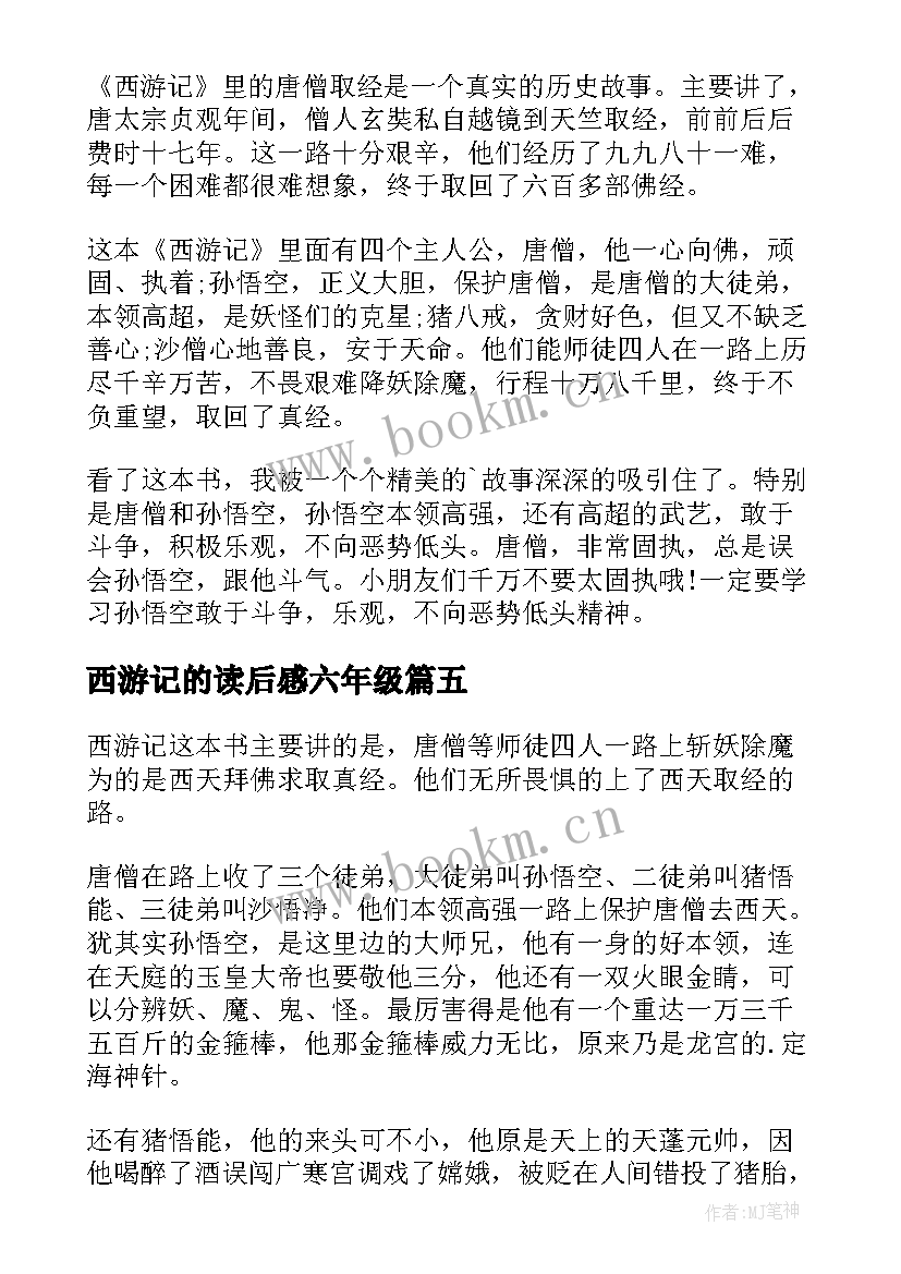 西游记的读后感六年级 西游记的读后感(优质17篇)