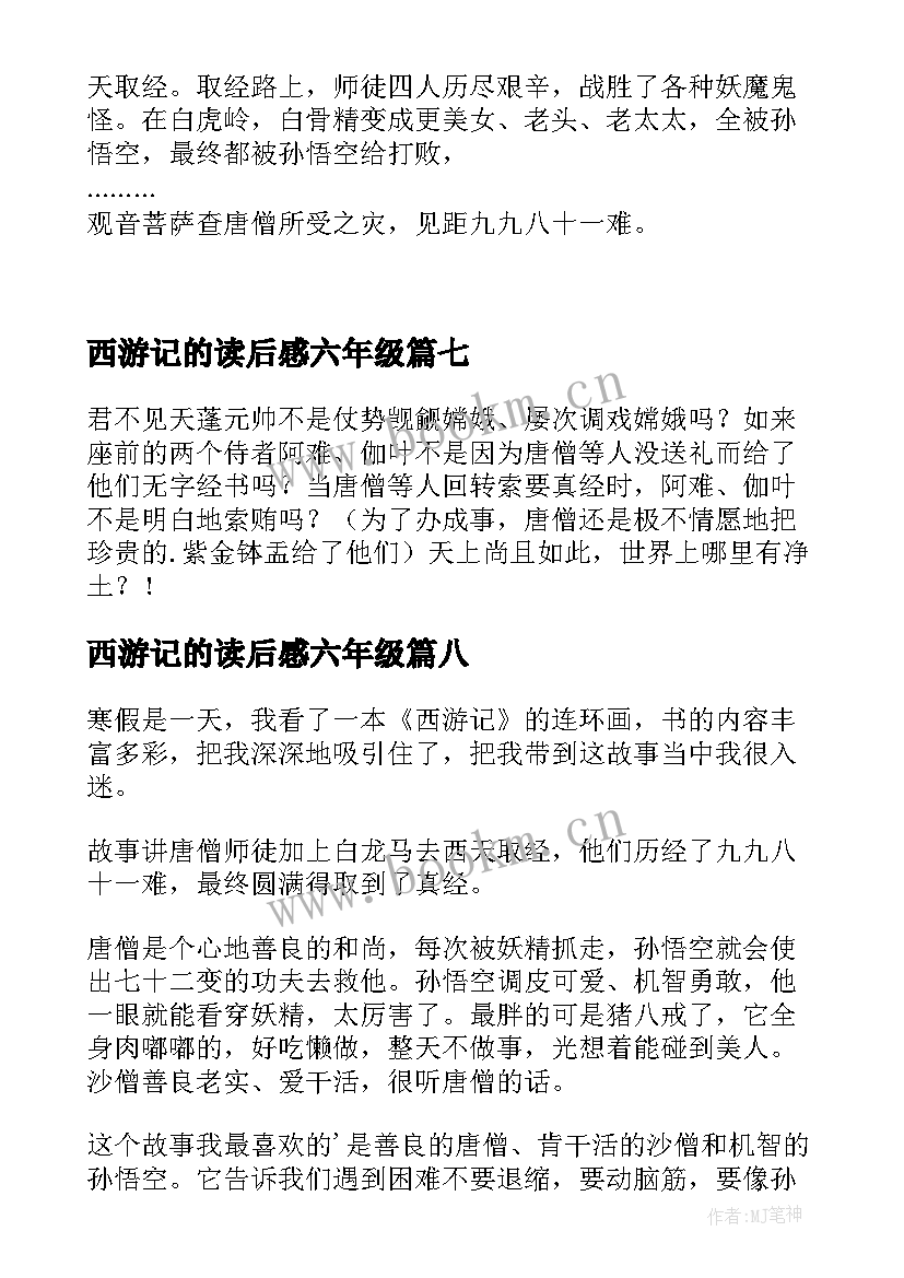 西游记的读后感六年级 西游记的读后感(优质17篇)