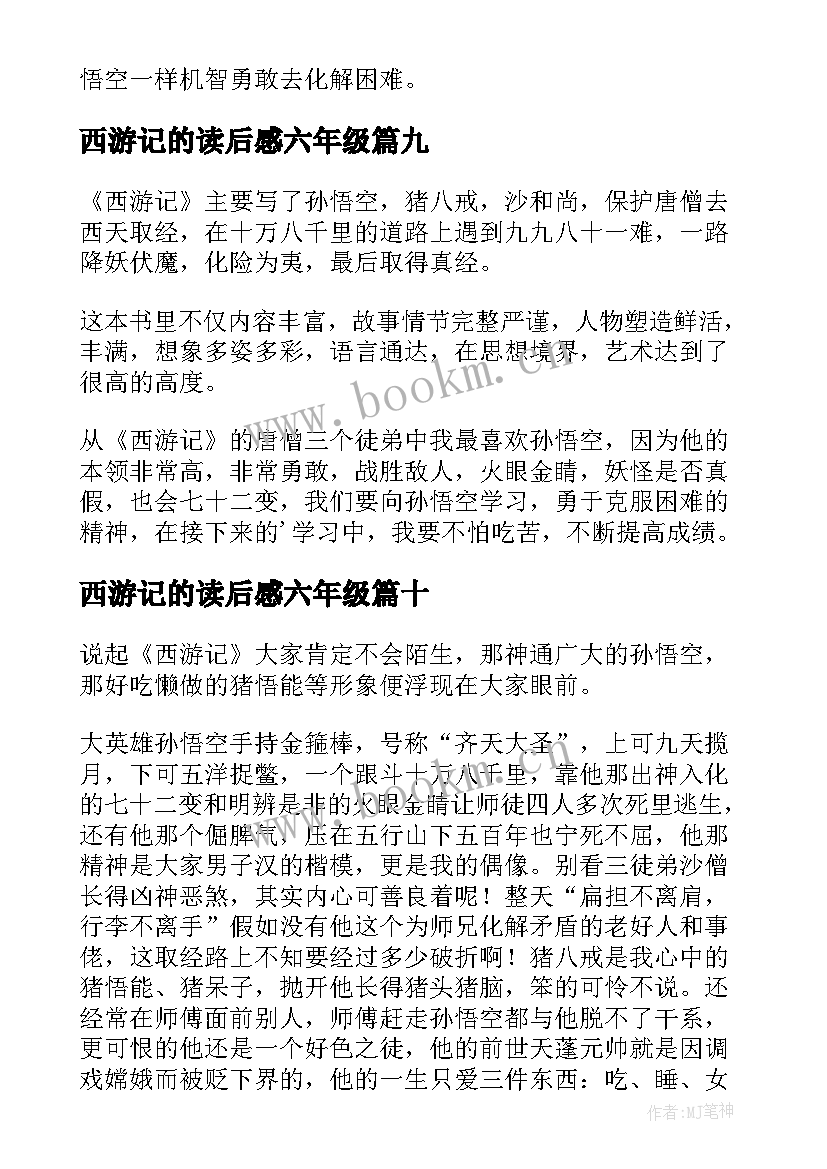 西游记的读后感六年级 西游记的读后感(优质17篇)