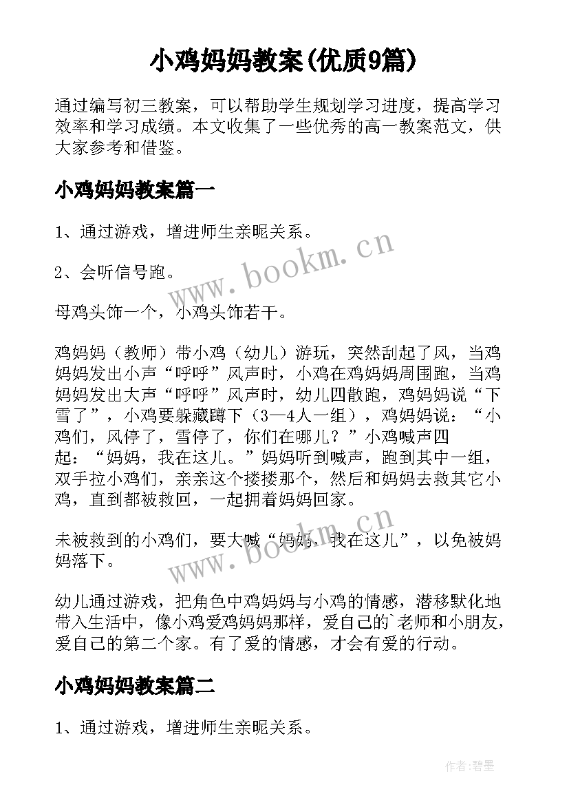 小鸡妈妈教案(优质9篇)