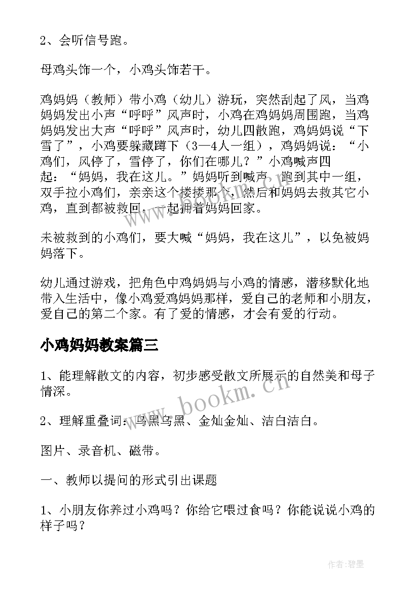 小鸡妈妈教案(优质9篇)