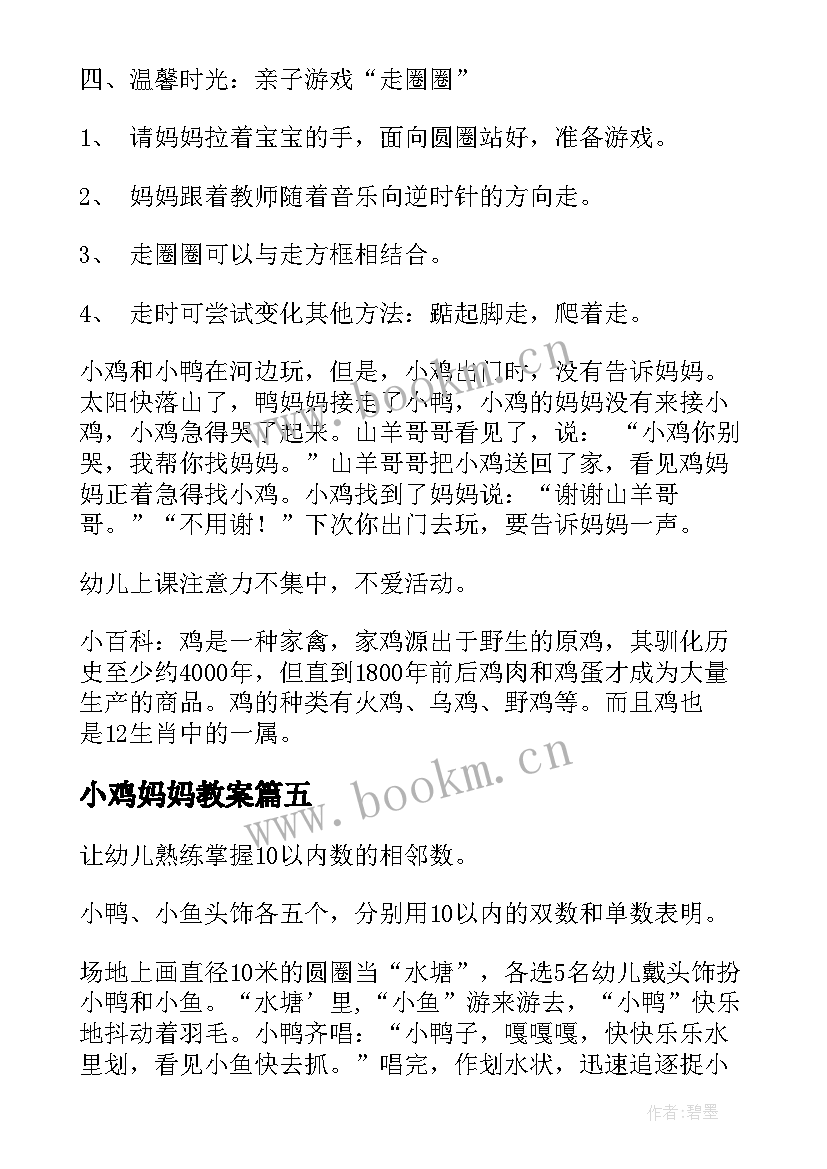 小鸡妈妈教案(优质9篇)