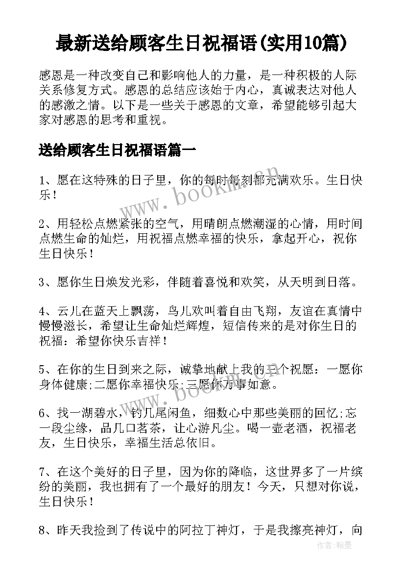 最新送给顾客生日祝福语(实用10篇)