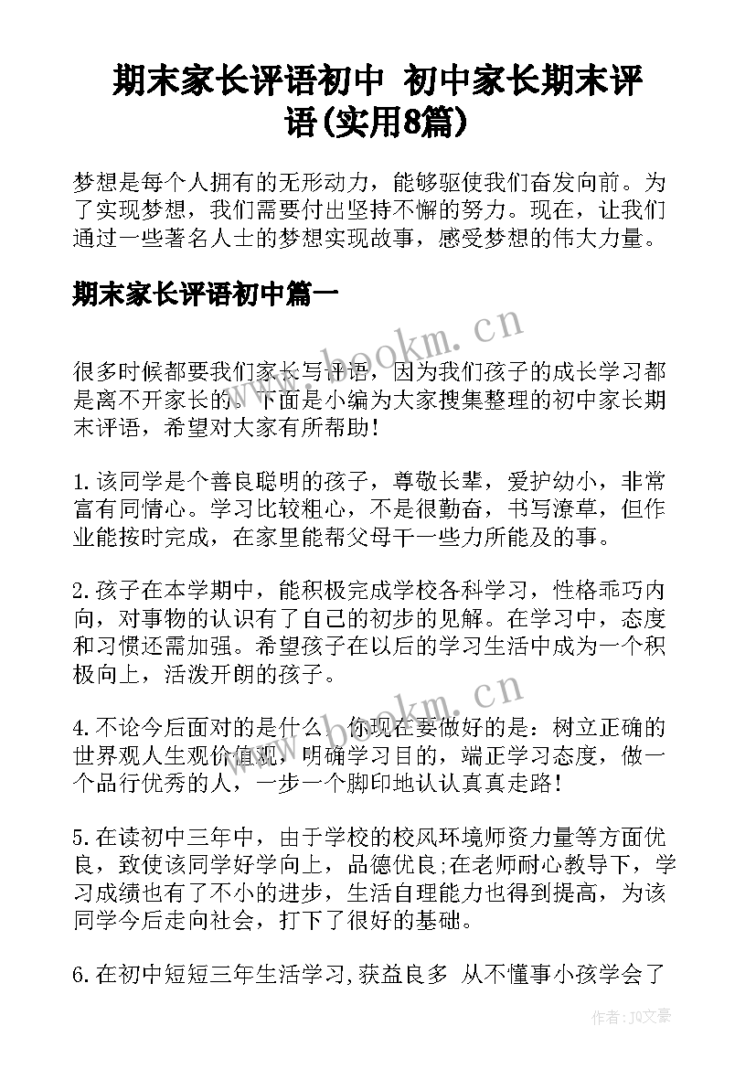 期末家长评语初中 初中家长期末评语(实用8篇)