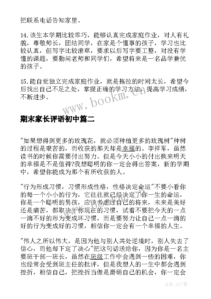 期末家长评语初中 初中家长期末评语(实用8篇)