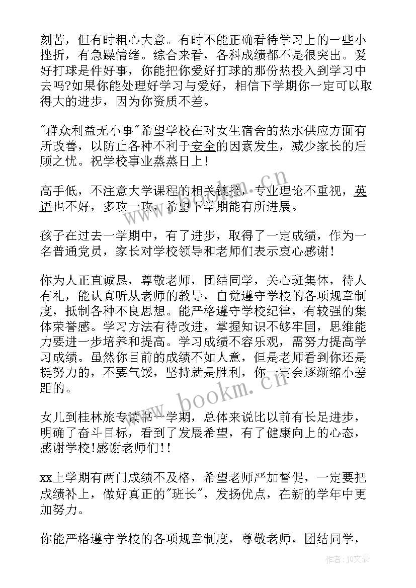 期末家长评语初中 初中家长期末评语(实用8篇)