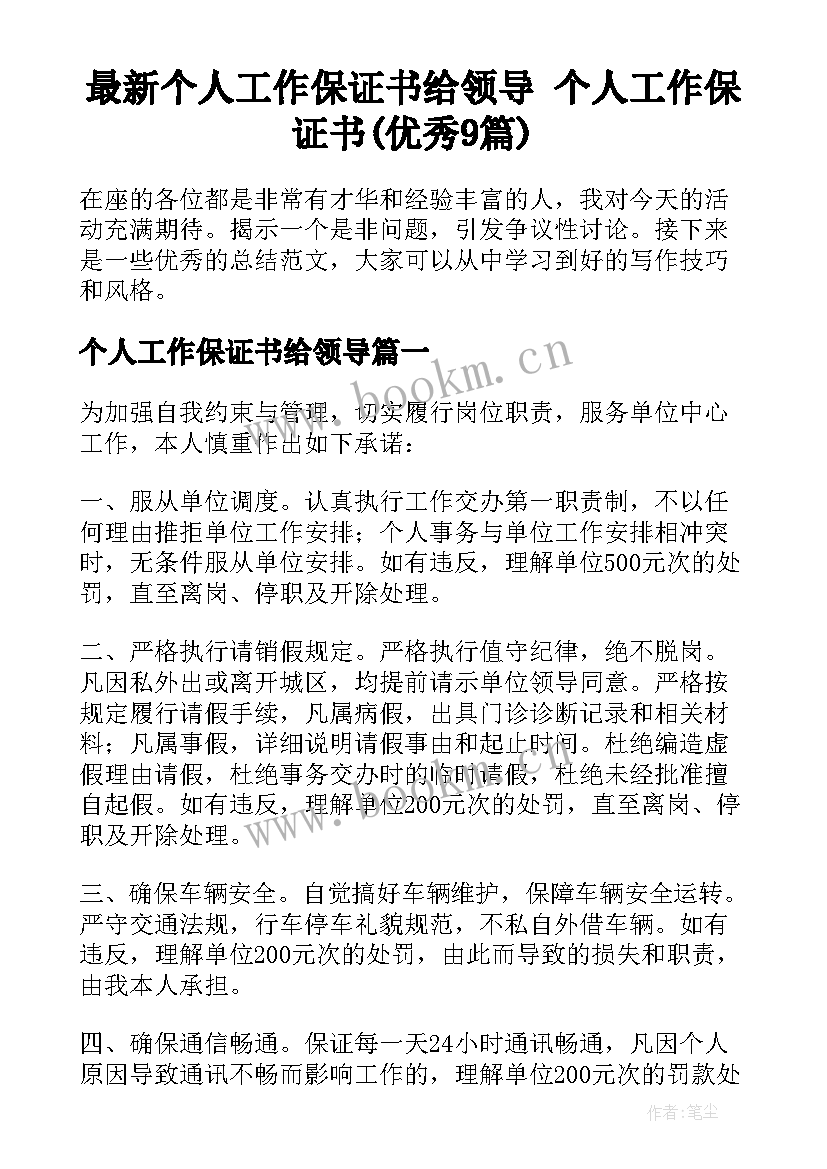 最新个人工作保证书给领导 个人工作保证书(优秀9篇)