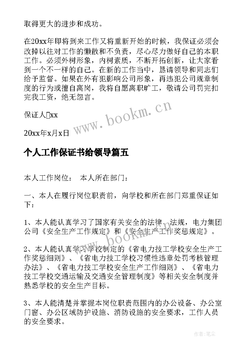 最新个人工作保证书给领导 个人工作保证书(优秀9篇)