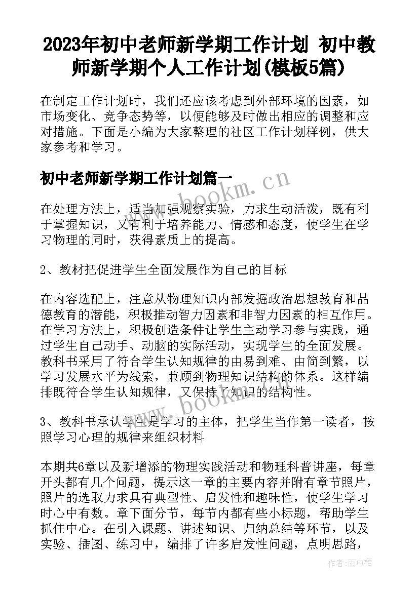 2023年初中老师新学期工作计划 初中教师新学期个人工作计划(模板5篇)