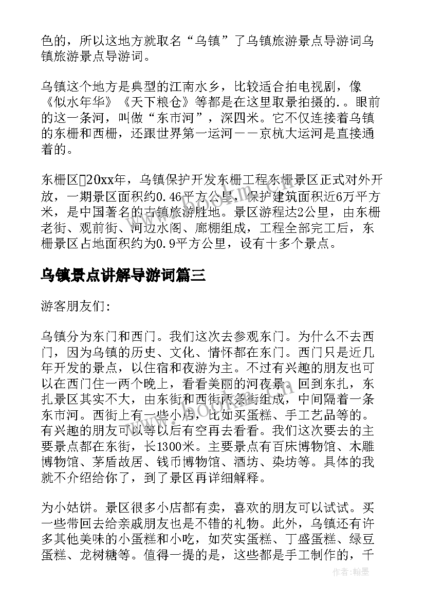 2023年乌镇景点讲解导游词 乌镇旅游景点导游词(汇总8篇)