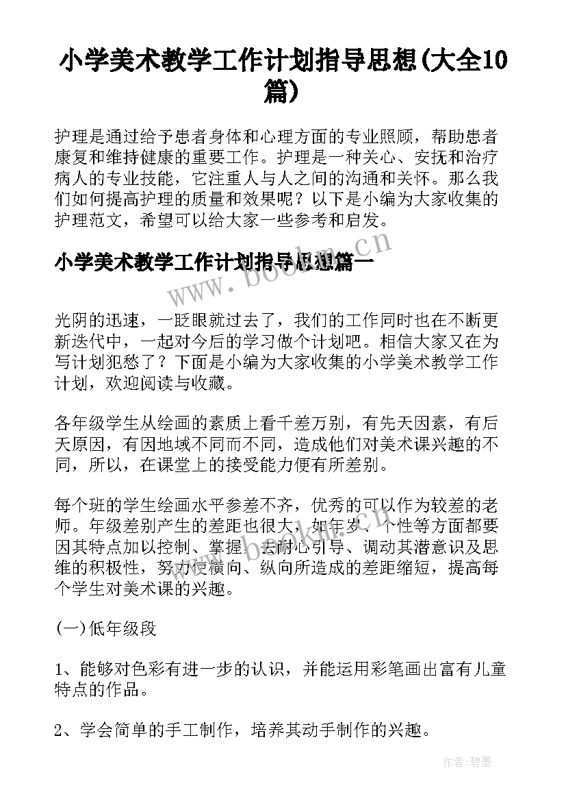 小学美术教学工作计划指导思想(大全10篇)