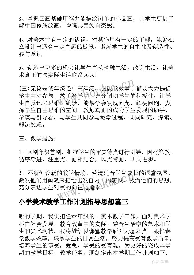 小学美术教学工作计划指导思想(大全10篇)