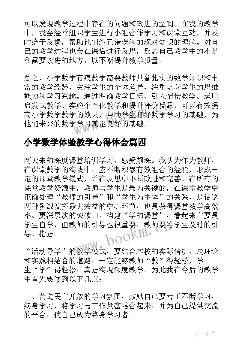 2023年小学数学体验教学心得体会 小学数学如何教学心得体会(大全8篇)