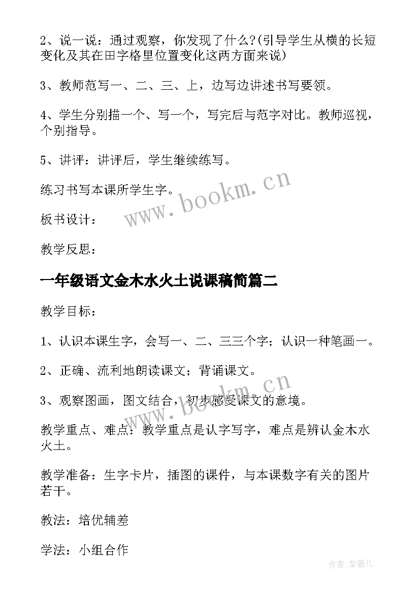 2023年一年级语文金木水火土说课稿简(优秀8篇)