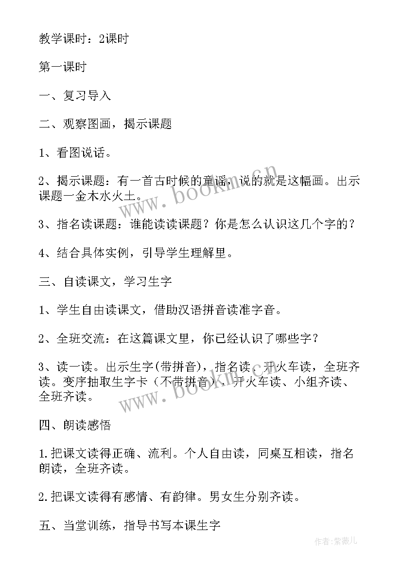 2023年一年级语文金木水火土说课稿简(优秀8篇)