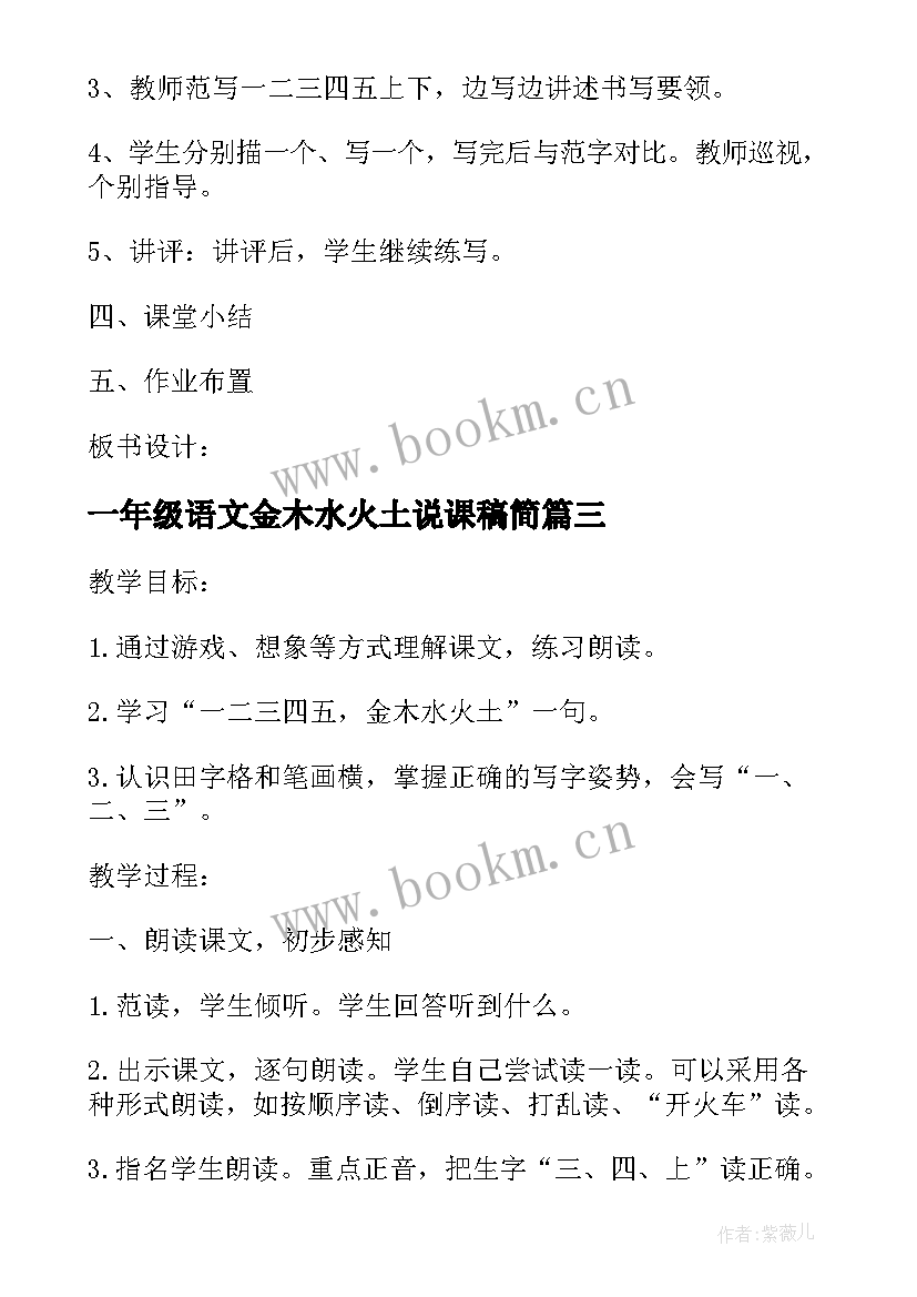 2023年一年级语文金木水火土说课稿简(优秀8篇)