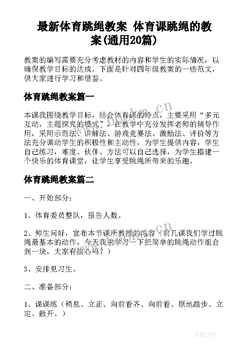 最新体育跳绳教案 体育课跳绳的教案(通用20篇)