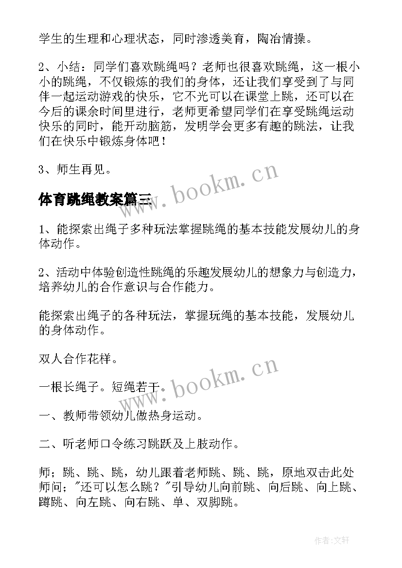 最新体育跳绳教案 体育课跳绳的教案(通用20篇)