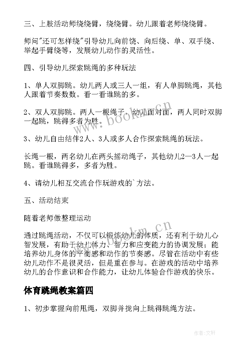 最新体育跳绳教案 体育课跳绳的教案(通用20篇)