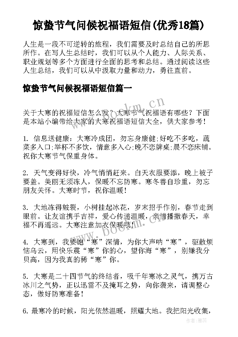 惊蛰节气问候祝福语短信(优秀18篇)