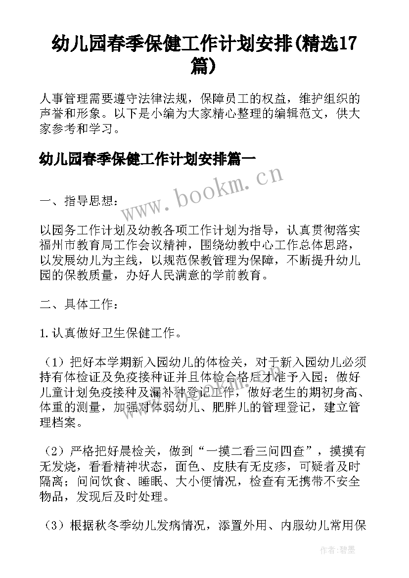 幼儿园春季保健工作计划安排(精选17篇)